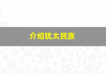 介绍犹太民族