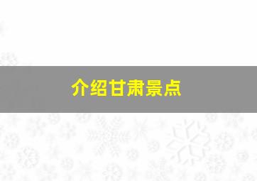 介绍甘肃景点