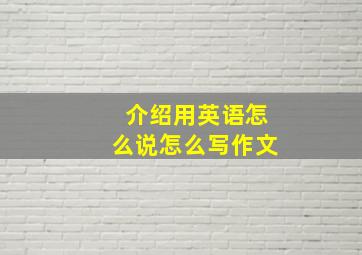 介绍用英语怎么说怎么写作文