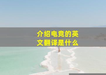 介绍电竞的英文翻译是什么