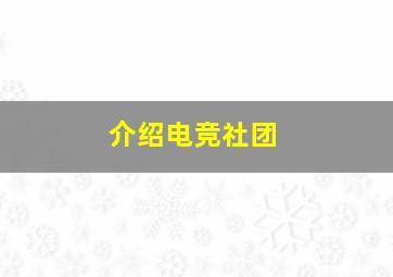 介绍电竞社团