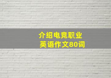 介绍电竞职业英语作文80词