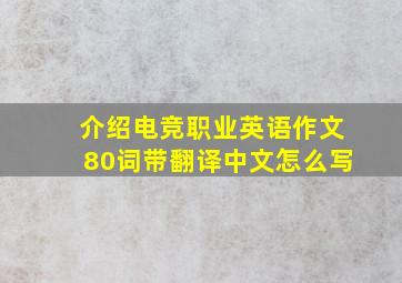 介绍电竞职业英语作文80词带翻译中文怎么写