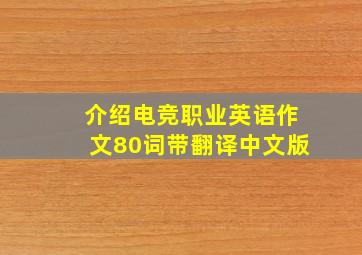 介绍电竞职业英语作文80词带翻译中文版