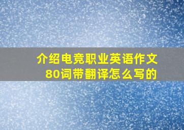 介绍电竞职业英语作文80词带翻译怎么写的