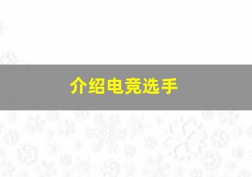 介绍电竞选手