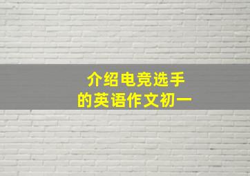 介绍电竞选手的英语作文初一