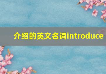 介绍的英文名词introduce