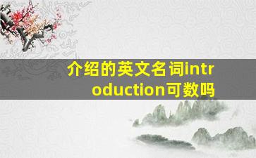 介绍的英文名词introduction可数吗