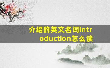 介绍的英文名词introduction怎么读