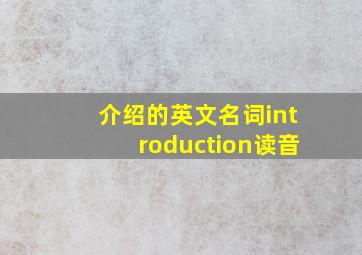 介绍的英文名词introduction读音