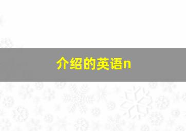 介绍的英语n