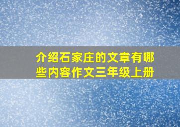 介绍石家庄的文章有哪些内容作文三年级上册