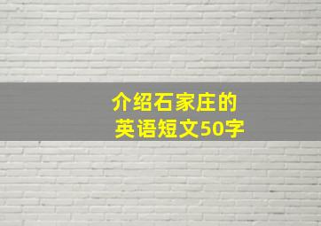 介绍石家庄的英语短文50字