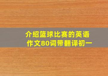 介绍篮球比赛的英语作文80词带翻译初一