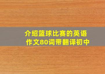 介绍篮球比赛的英语作文80词带翻译初中