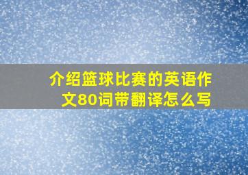 介绍篮球比赛的英语作文80词带翻译怎么写