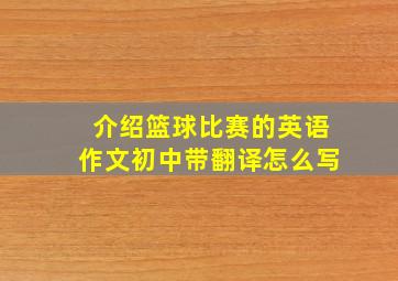 介绍篮球比赛的英语作文初中带翻译怎么写