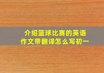 介绍篮球比赛的英语作文带翻译怎么写初一