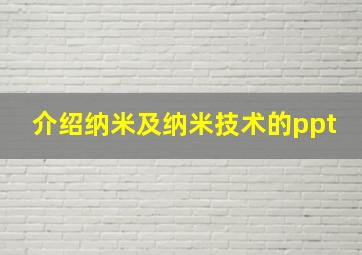 介绍纳米及纳米技术的ppt