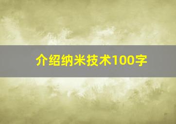 介绍纳米技术100字