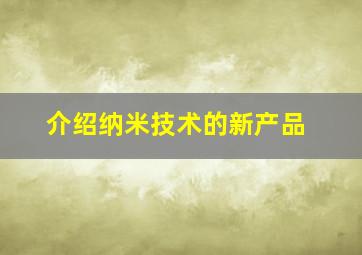 介绍纳米技术的新产品