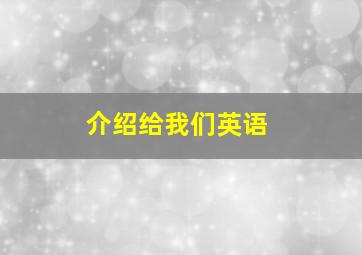 介绍给我们英语