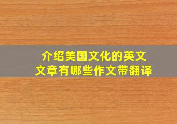 介绍美国文化的英文文章有哪些作文带翻译