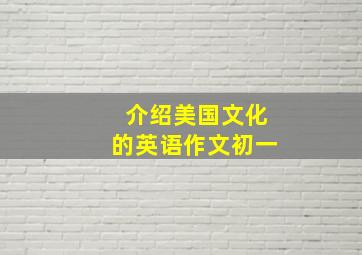 介绍美国文化的英语作文初一