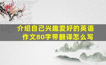 介绍自己兴趣爱好的英语作文80字带翻译怎么写