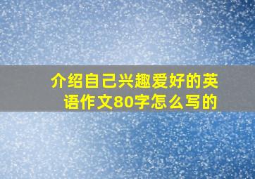 介绍自己兴趣爱好的英语作文80字怎么写的