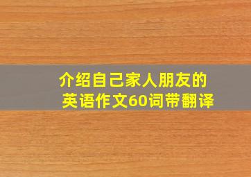 介绍自己家人朋友的英语作文60词带翻译