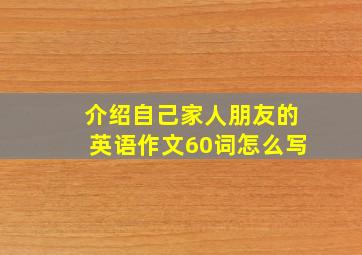 介绍自己家人朋友的英语作文60词怎么写