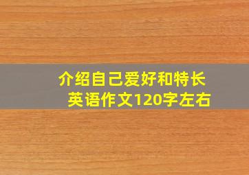 介绍自己爱好和特长英语作文120字左右