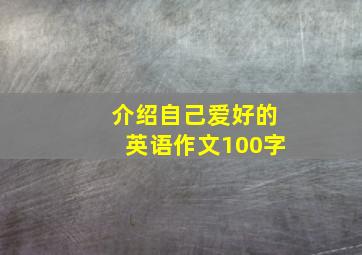 介绍自己爱好的英语作文100字