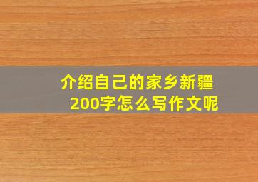 介绍自己的家乡新疆200字怎么写作文呢