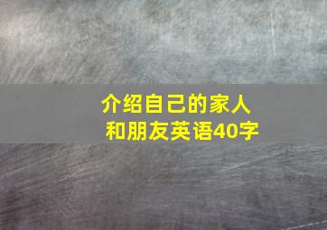 介绍自己的家人和朋友英语40字