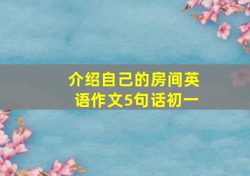 介绍自己的房间英语作文5句话初一