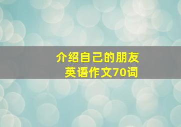 介绍自己的朋友英语作文70词