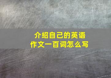 介绍自己的英语作文一百词怎么写