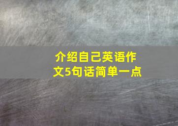 介绍自己英语作文5句话简单一点