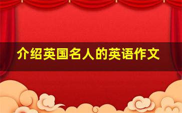 介绍英国名人的英语作文