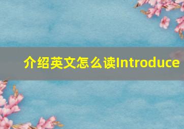 介绍英文怎么读Introduce