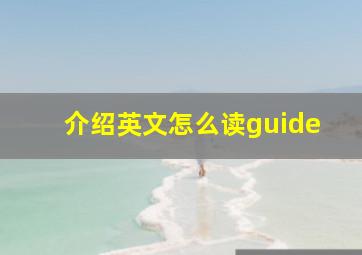 介绍英文怎么读guide