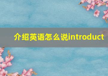 介绍英语怎么说introduct