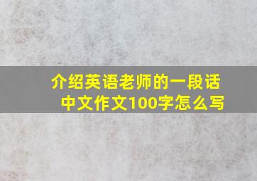 介绍英语老师的一段话中文作文100字怎么写