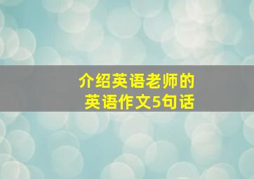 介绍英语老师的英语作文5句话