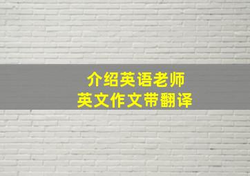 介绍英语老师英文作文带翻译