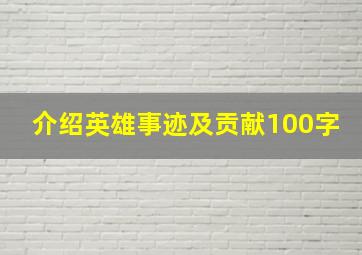 介绍英雄事迹及贡献100字