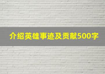 介绍英雄事迹及贡献500字